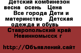 ,Детский комбинезон весна/ осень › Цена ­ 700 - Все города Дети и материнство » Детская одежда и обувь   . Ставропольский край,Невинномысск г.